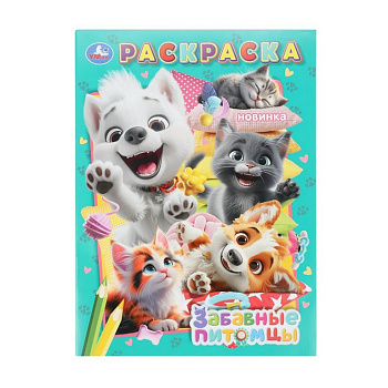 Раскраска А4 "Забавные питомцы" 16 стр. Умка